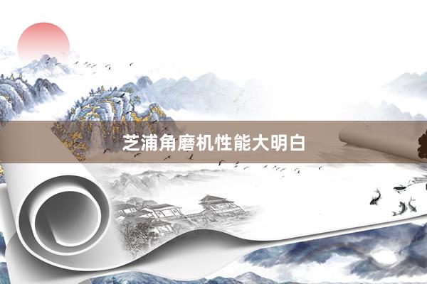 芝浦角磨机性能大明白