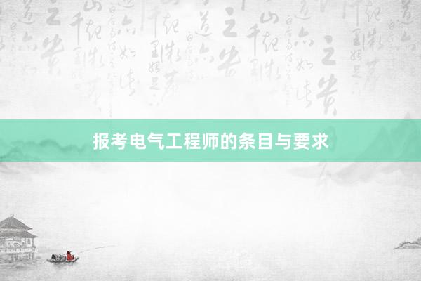 报考电气工程师的条目与要求